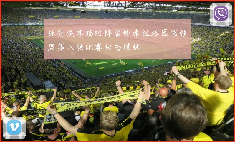 独行侠客场对阵黄蜂弗拉格因伤缺席第八场比赛状态堪忧