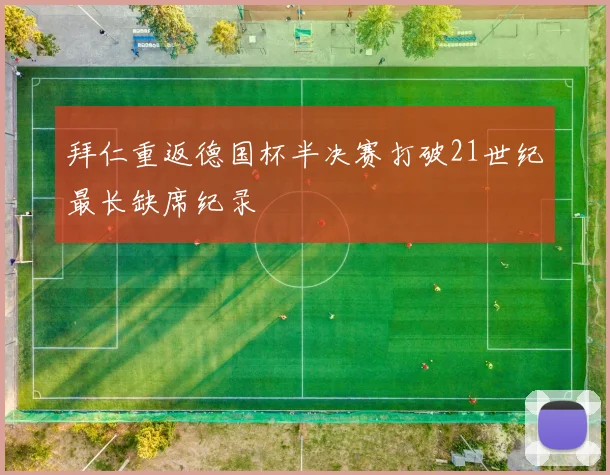 拜仁重返德国杯半决赛打破21世纪最长缺席纪录