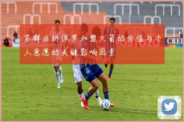 苏群分析保罗加盟火箭的价值与个人意愿的关键影响因素