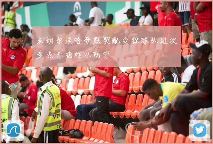 米切尔谈哈登默契配合称球队进攻多点开花难以防守