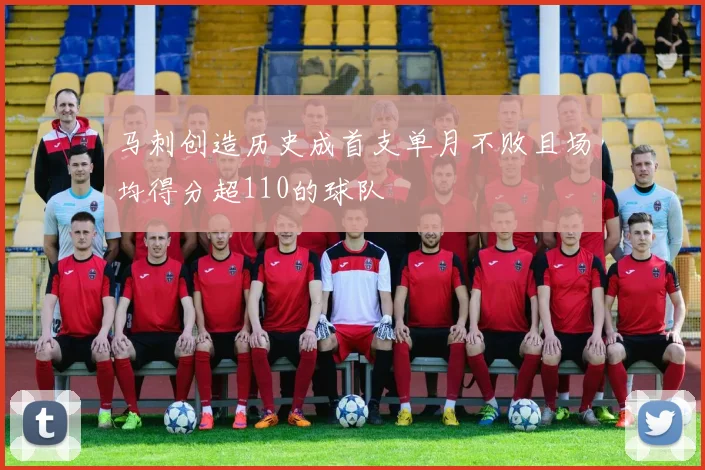 马刺创造历史成首支单月不败且场均得分超110的球队