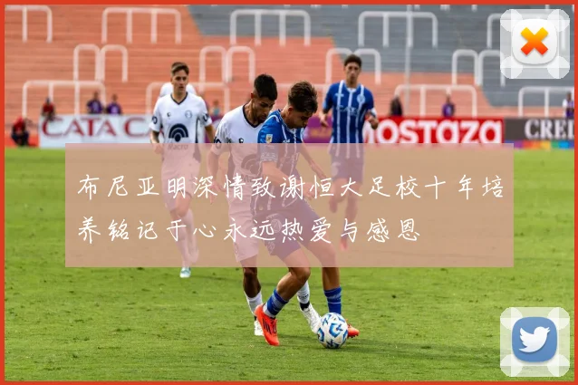 布尼亚明深情致谢恒大足校十年培养铭记于心永远热爱与感恩